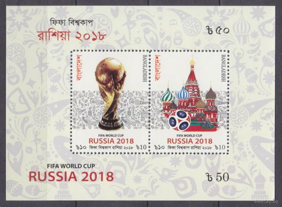 2018 Бангладеш 1308-1309/B90 Чемпионат мира по футболу FIFA 2018 в России