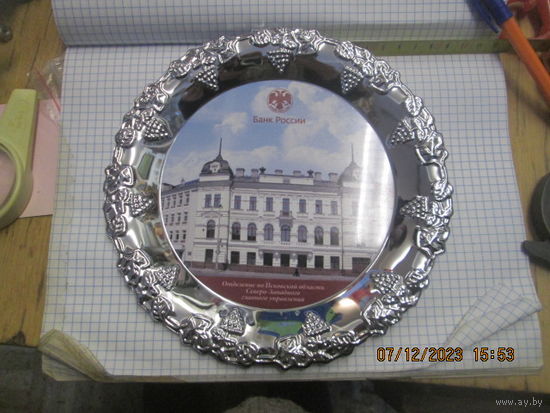 Сувенирная тарелка, поднос, конфетница Банка России 20 см.
