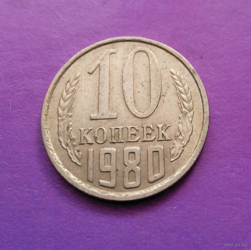 10 копеек 1980 СССР #06