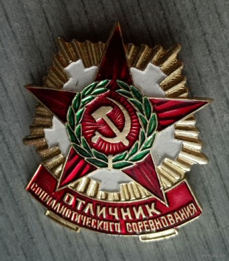 СССР знак Отличник Социалистического соревнования(Госрезерв СССР)