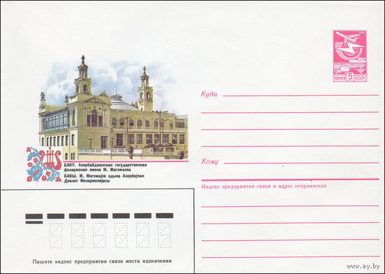 Художественный маркированный конверт СССР N 84-551 (11.12.1984) Баку. Азербайджанская государственная филармония имени М. Магомаева