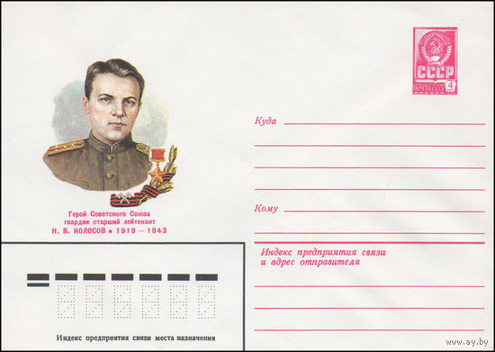 Художественный маркированный конверт СССР N 82-204 (27.04.1982) Герой Советского Союза гвардии старший лейтенант Н.В.Колосов 1919-1943