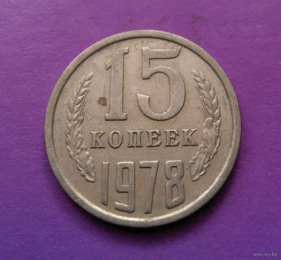 15 копеек 1978 СССР #04