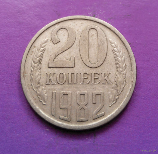 20 копеек 1982 СССР #05