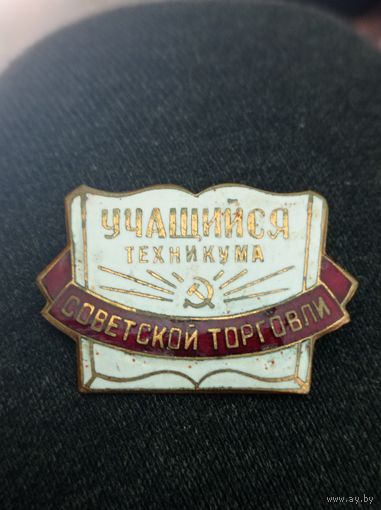 Знак учащийся техникума советской торговли