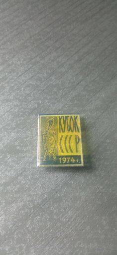 Значок кубок СССР по футболу 1974