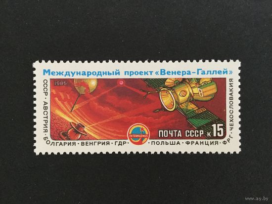 Полёт советских АМС. СССР,1985, марка