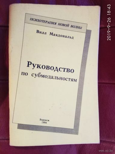 Макдональд В. Руководство по субмодальностям. /Серия: Психотерапия новой волны  1994г.