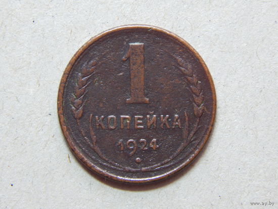 СССР 1 копейка 1924г.