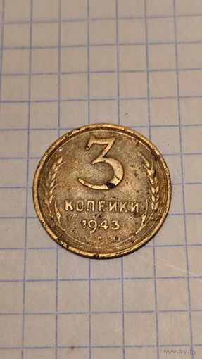 3 копейки 1943г. Старт с 2-х рублей без м.ц. Смотрите другие лоты, много интересного.