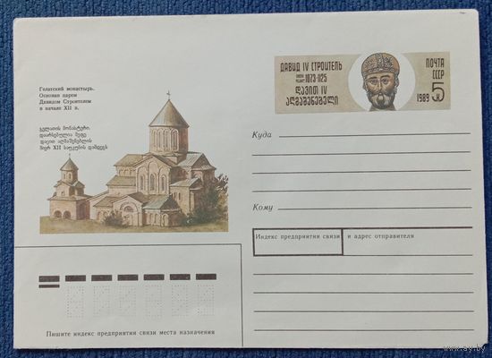 Художественный маркированный конверт с оригинальной маркой СССР 1989 ХМК с ОМ  Давид Строитель Гелатский монастырь