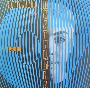 Наталия Платицына и Группа "07", Зажгите Свечи!, LP 1991