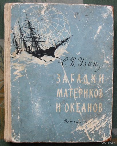 Загадки материков и океанов. С. В. Узин.1958.