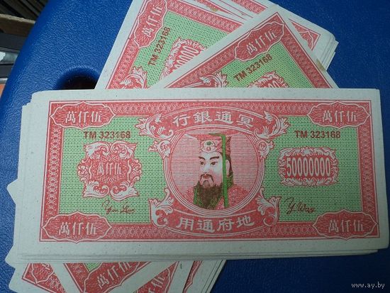 Китайские ритуальные деньги. Цена за одну банкноту.