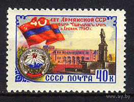 1960 СССР. 40 лет Армянской ССР.