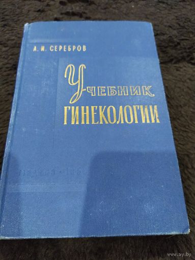 Учебник гинекологии | Серебров Александр Иванович