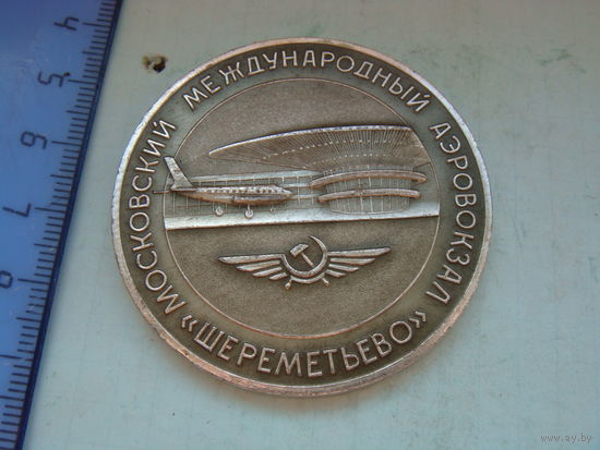 В память открытия Аэровокзала Аэрофлот 1964  Шереметьево