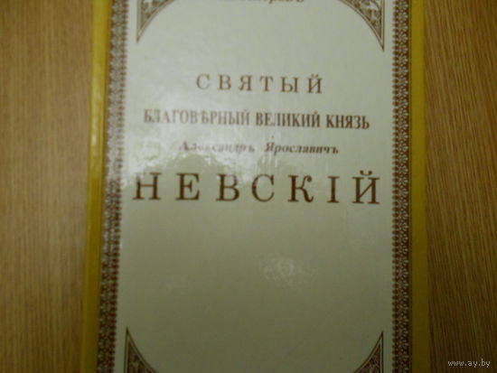 Хитров М. Святой благоверный великий князь Александр Ярославович Невский. Подробное жизнеописание с рисунками, планами и картами