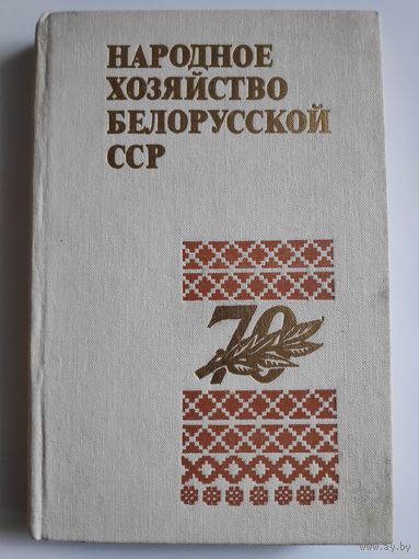 Народное хозяйство Белорусской ССР в 1987 году. Статистический сборник.