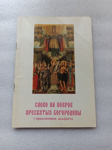 Слово на Покров Пресвятыя Богородицы с приложением акафиста (на церковнославянском) | Мягкая обложка, 96 стр., качественная бумага. Издатель Игорь Николаевич Вирковский. Минск, 1995 год. Тираж: 5000