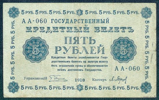 5 рублей 1918 год, АА-060