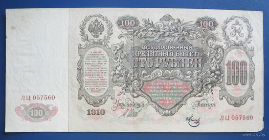 100 рублей 1910 г. Управляющий Шипов.