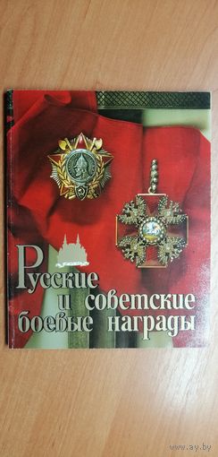 В. Дуров "Русские советские боевые награды"