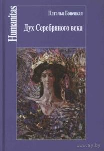 Дух Серебряного века (феноменология эпохи). Наталья Бонецкая Серия Humanitas 2016 тв. переплет