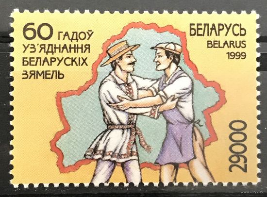 1999 60 лет воссоединения белорусских земель