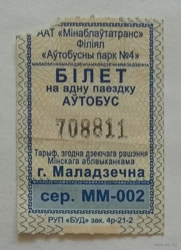Талон (билет) на проезд в автобусе в г. Молодечно 2021 г. Беларусь. Серия ММ