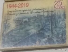 Спички "Партизанский рисунок Борисовщины"  1944- 2019 гг. 75 лет. новые