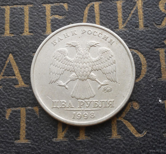2 рубля 1998 М Россия #10