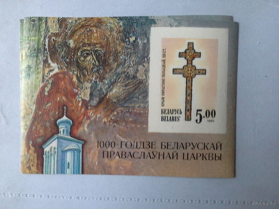 Беларусь 1992 блок крест беззубцовый