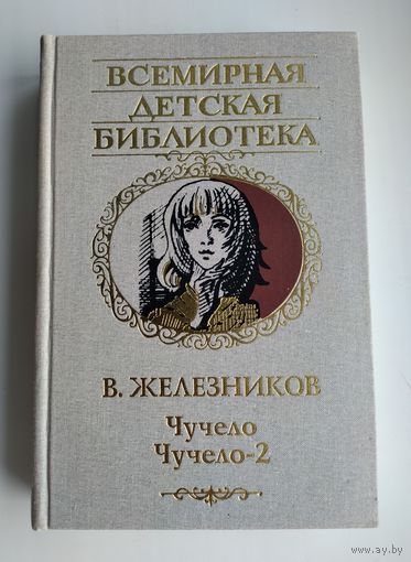 Железников В. Чучело. Чучело-2, или Игра мотыльков. Серия: Всемирная детская библиотека.