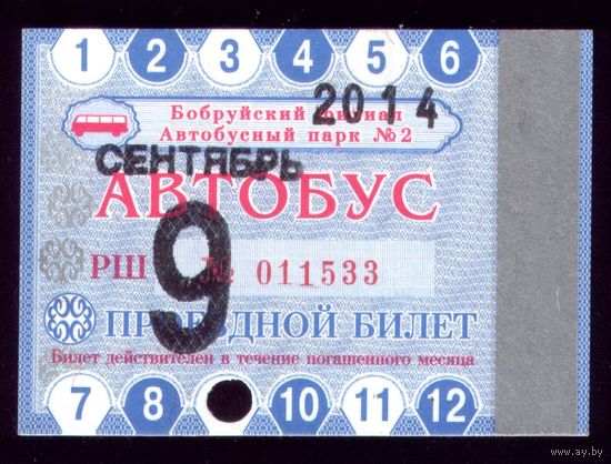 Проездной билет Бобруйск Автобус Сентябрь 2014