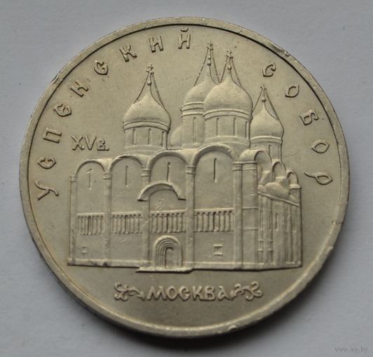 5 рублей  1990 г. Успенский собор, г. Москва.