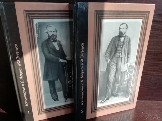 Воспоминания о К. Марксе и Ф. Энгельсе (комплект из 2 книг)