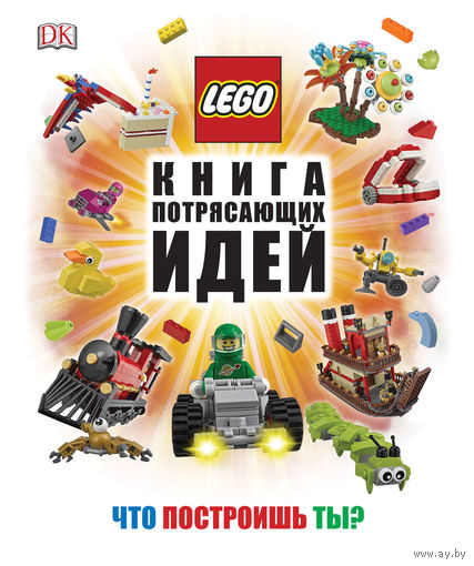 LEGO Книга потрясающих идей. Дэниел Липковиц =.=