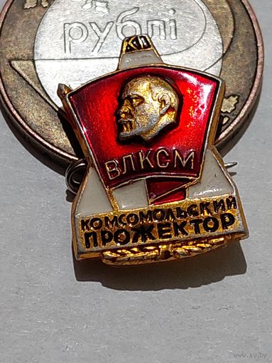 Значок " Комсомольским прожектор "