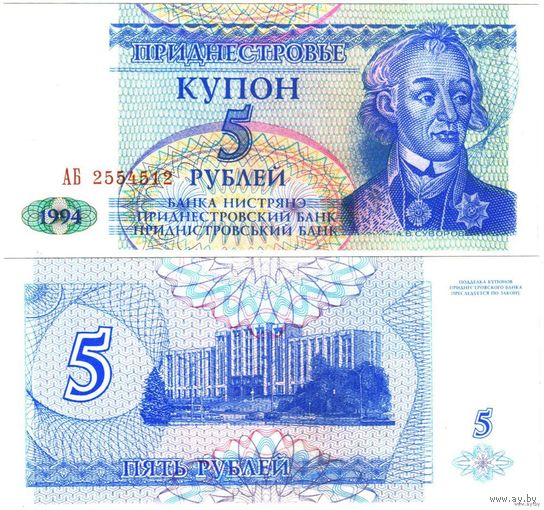 Приднестровье. 5 рублей (образца 1994 года, P17, UNC) [серия АБ]