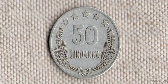 Албания 50 киндарок 1964(Uss)