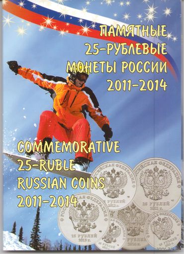 Альбом для 25 рублей 2014 г. Олимпиада в Сочи (4 шт.) + 100 рублей 2014 г.