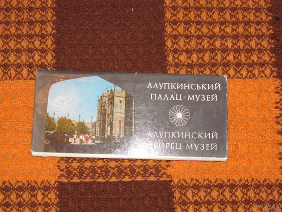 Алупкинский музей - набор открыток