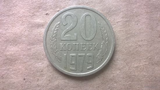 СССР 20 копеек, 1979г. (D-85)