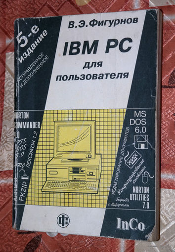 Кто начинал свой компьютерный путь с 80286-х? - это Ваш первый Учебник... В.Э.Фигурнов. IBM PC для пользователя - история компьютеров из начала 1990.