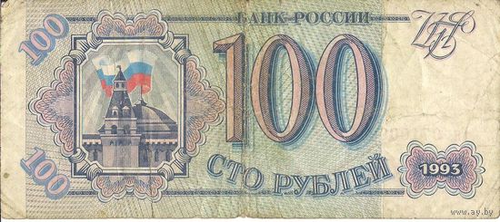100 рублей, 1993, серия Гя # 9710060