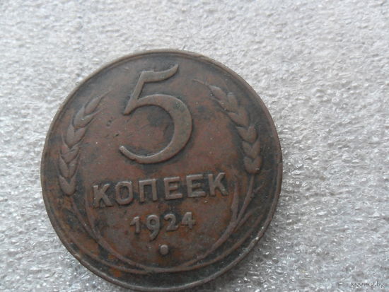 5 копеек 1924г