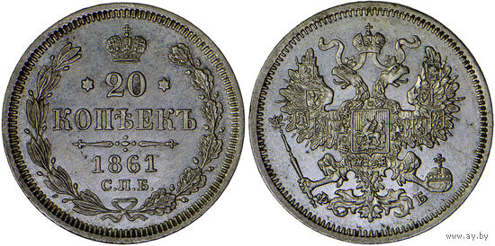 20 копеек 1861 г. СПБ-ФБ. Серебро. UNC. Биткин# 173.