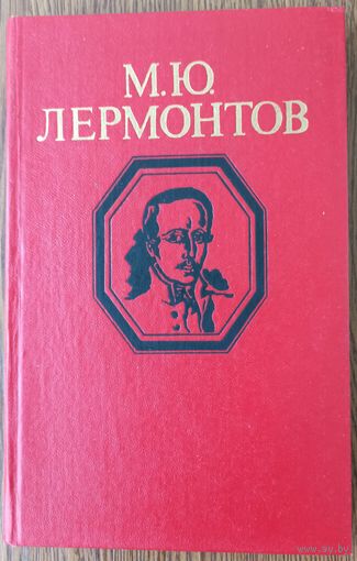 М. Ю. Лермонтов. Стихотворения и поэмы