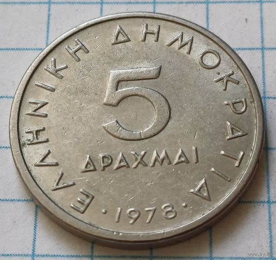 Греция 5 драхм, 1978     ( 3-4-1 )
